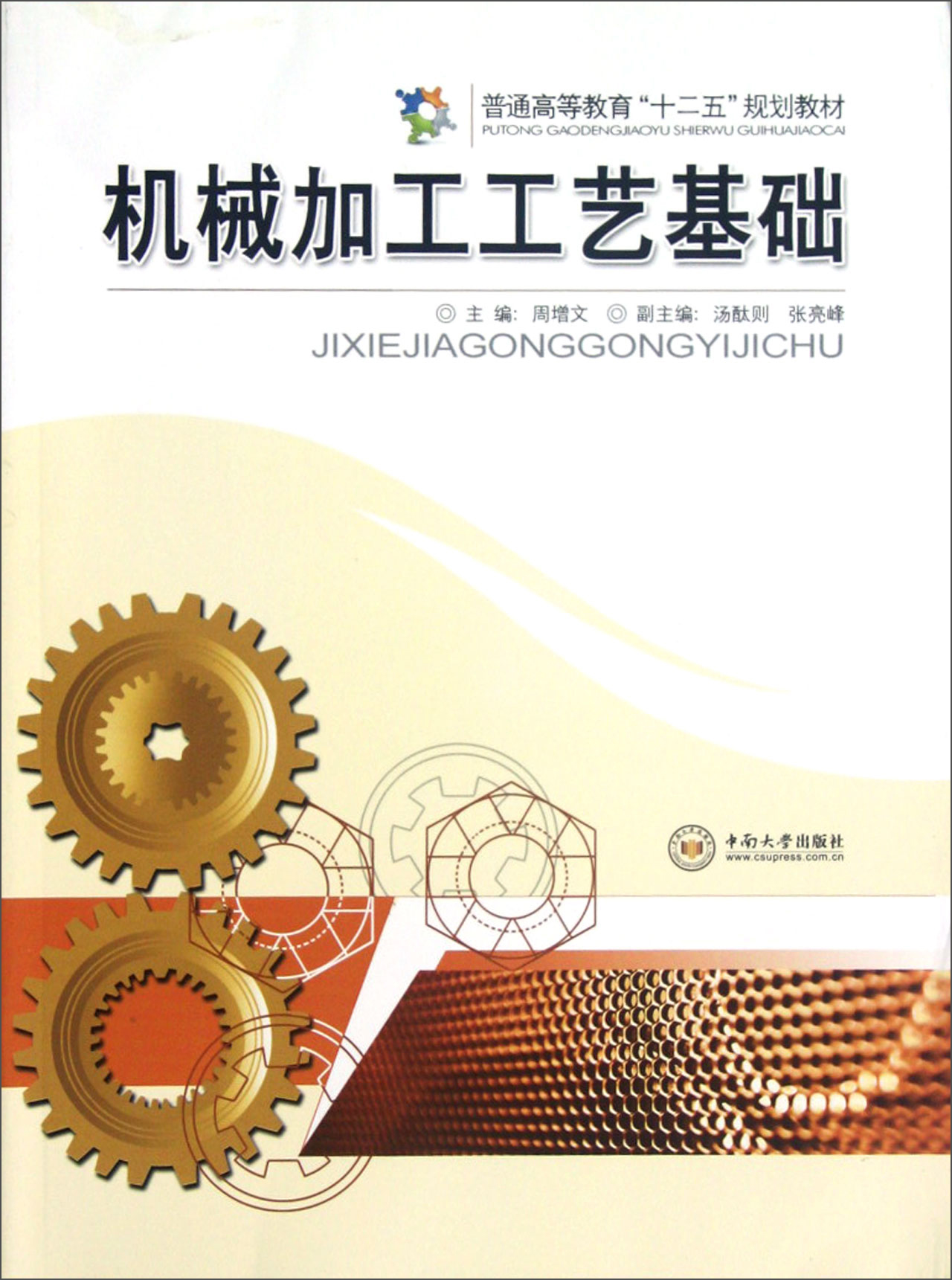 普通机械加工工艺基础 从切削原理到工艺实践