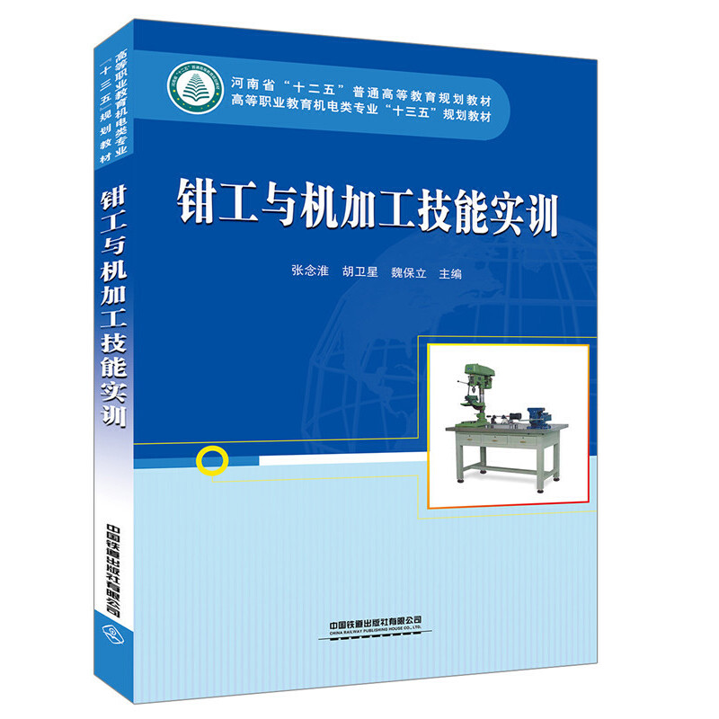 钳工与机加工技能实训——普通机械加工（高等职业教育机电类专业“十三五”规划教材）