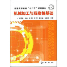 机械加工与互换性基础 传统加工技术的核心与延伸